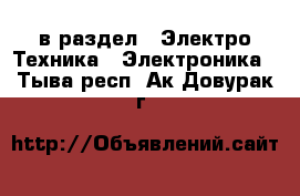  в раздел : Электро-Техника » Электроника . Тыва респ.,Ак-Довурак г.